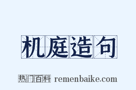 机庭造句是什么意思的图片